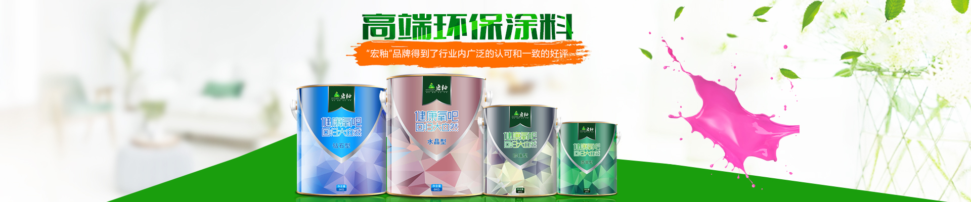 湖南宏釉涂料有限公司_懷化環(huán)保涂料|凈味涂料銷售|宏釉涂料