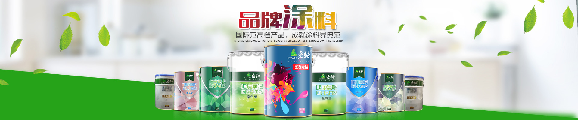 湖南宏釉涂料有限公司_懷化環(huán)保涂料|凈味涂料銷售|宏釉涂料
